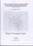 Как солнца свет. Поэтический сборник. Екатеринбург 2000